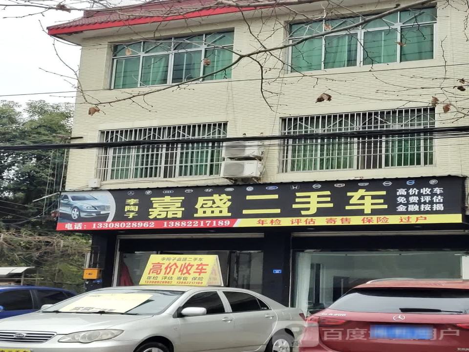 李陶子嘉盛二手车