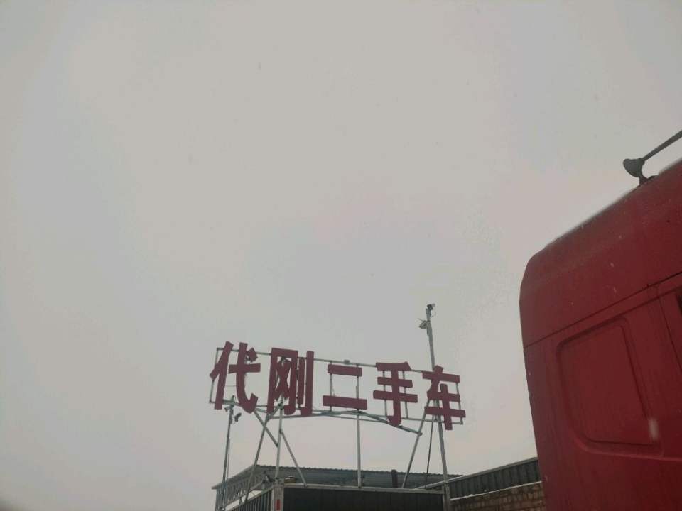 代刚二手车