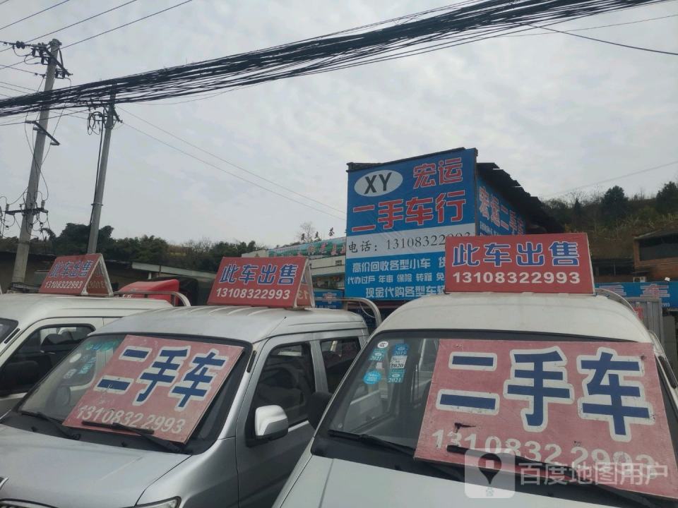 宏运二手车行
