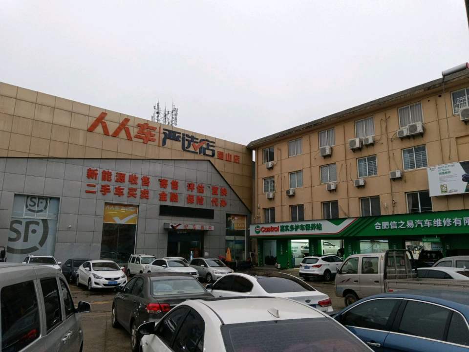 人人车严选店(蜀山)