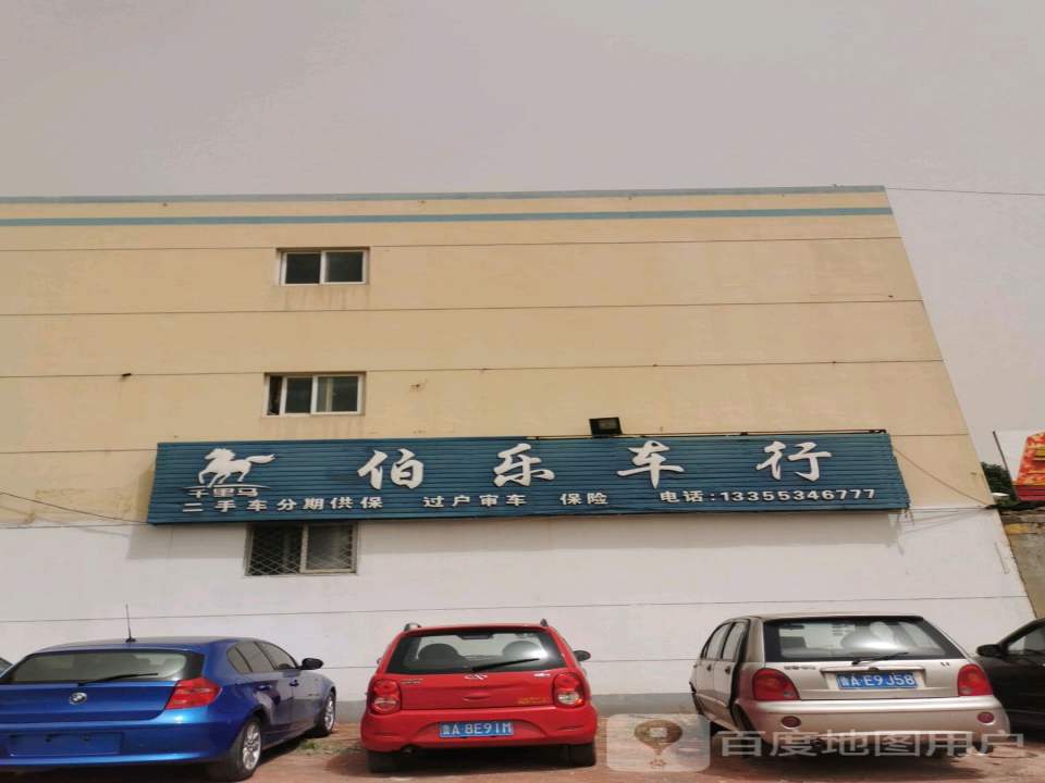 伯乐车行(银山北街)