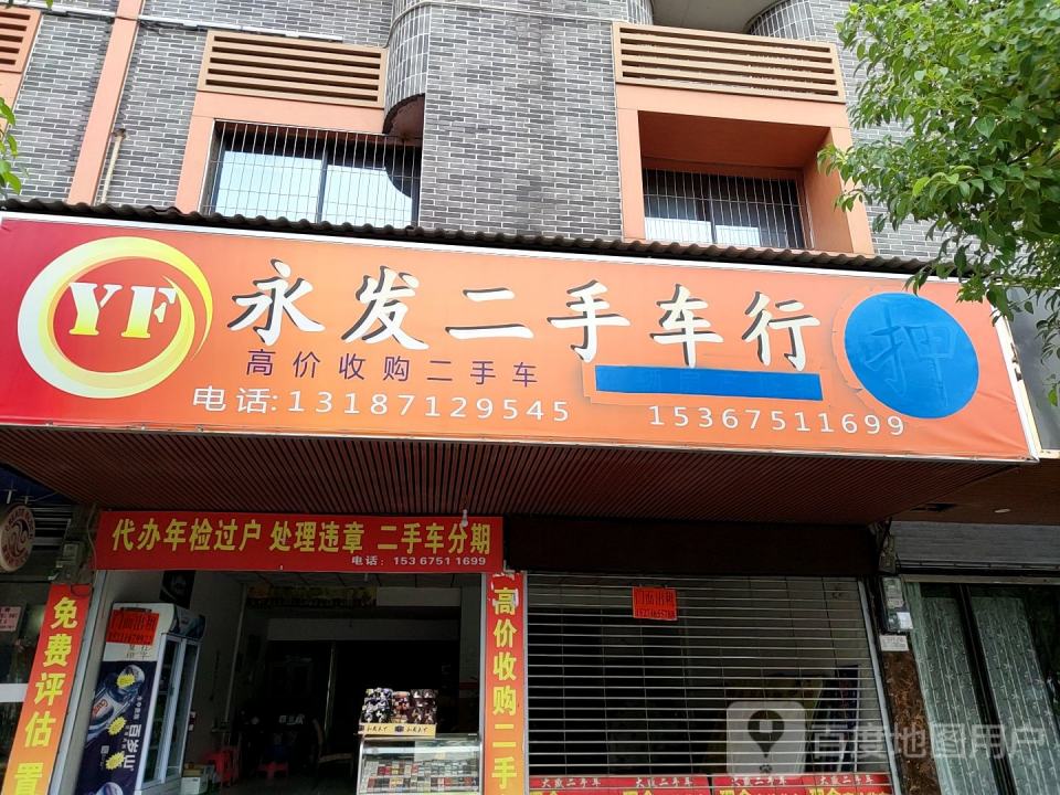 永发二手车行(湘江东路)