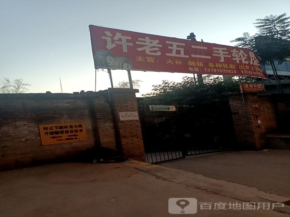 许老五二手轮胎