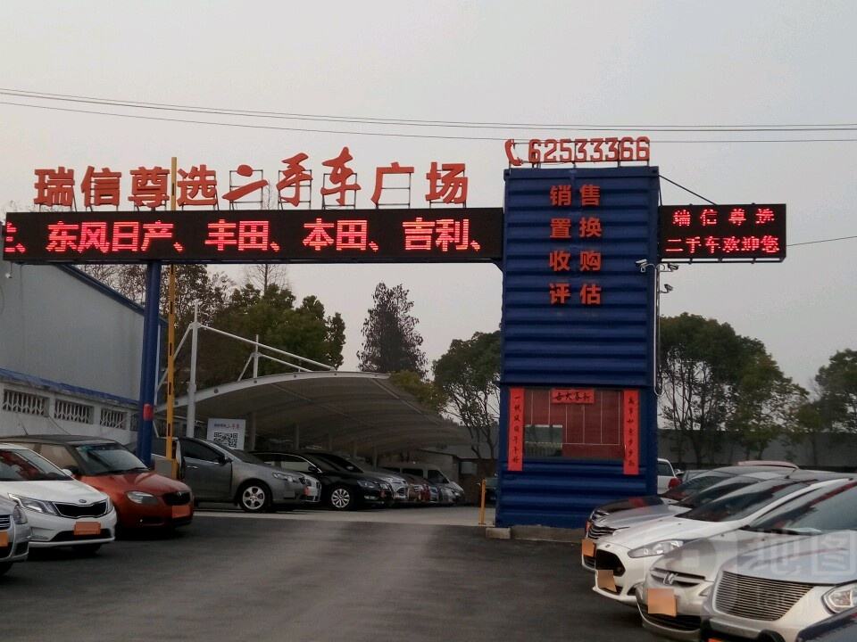 瑞信尊选二手车广场