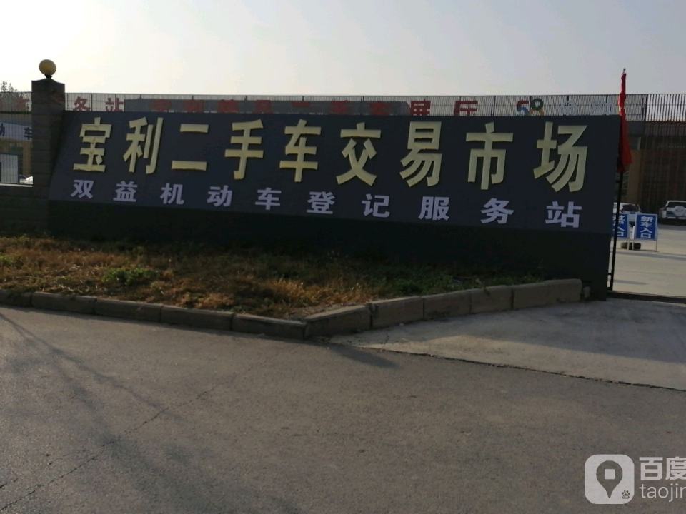 宝利二手车市场