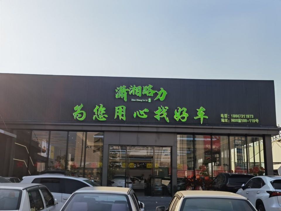 潇湘路力批售中心