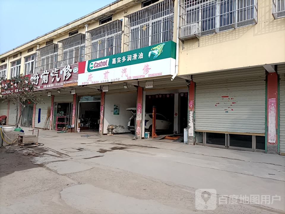 府前汽修