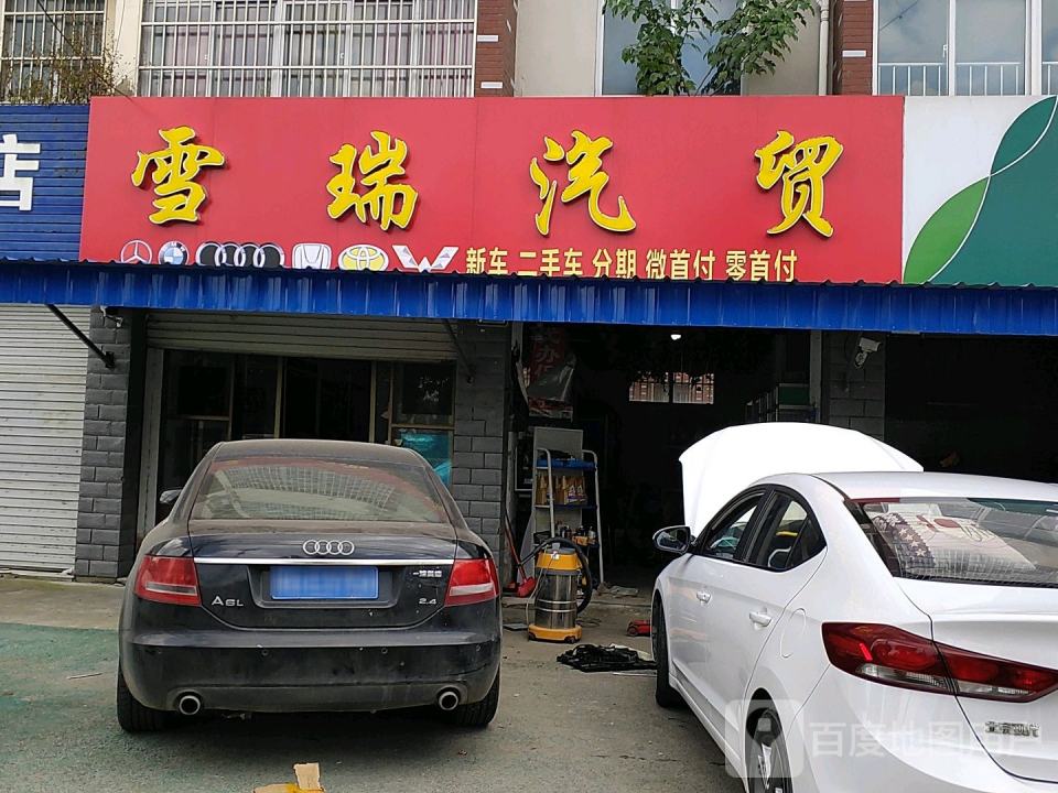 雪瑞汽贸(车生活美容钣金喷漆二手车)