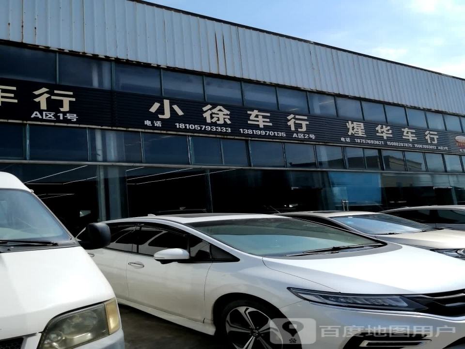 小徐二手车行