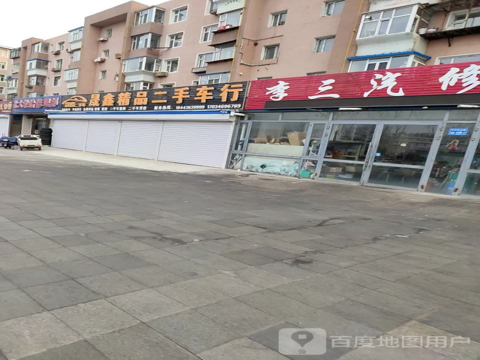 晟鑫精品二手车行