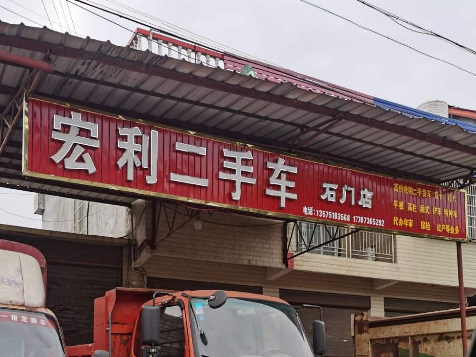 宏利二手车