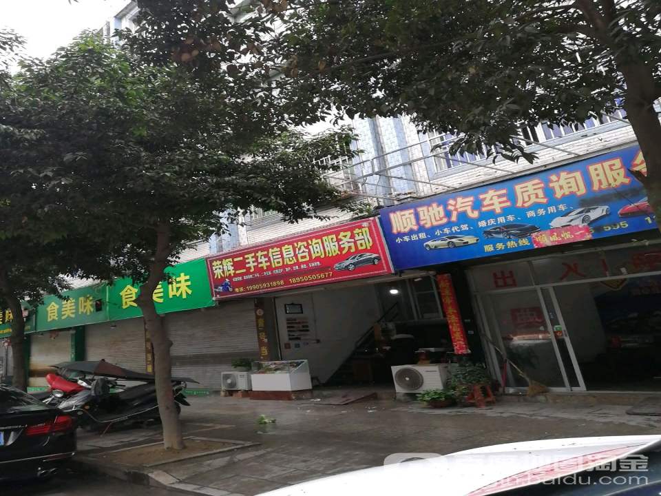 荣辉二手车信息咨询服务部