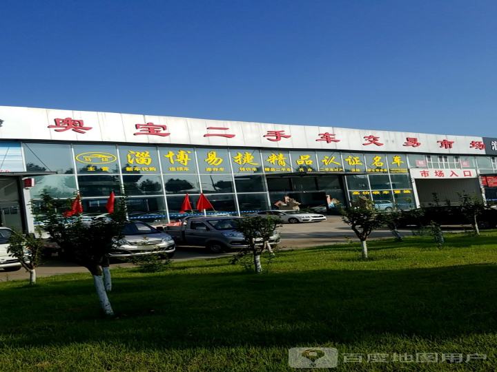 山东奥宝二手车交易市场