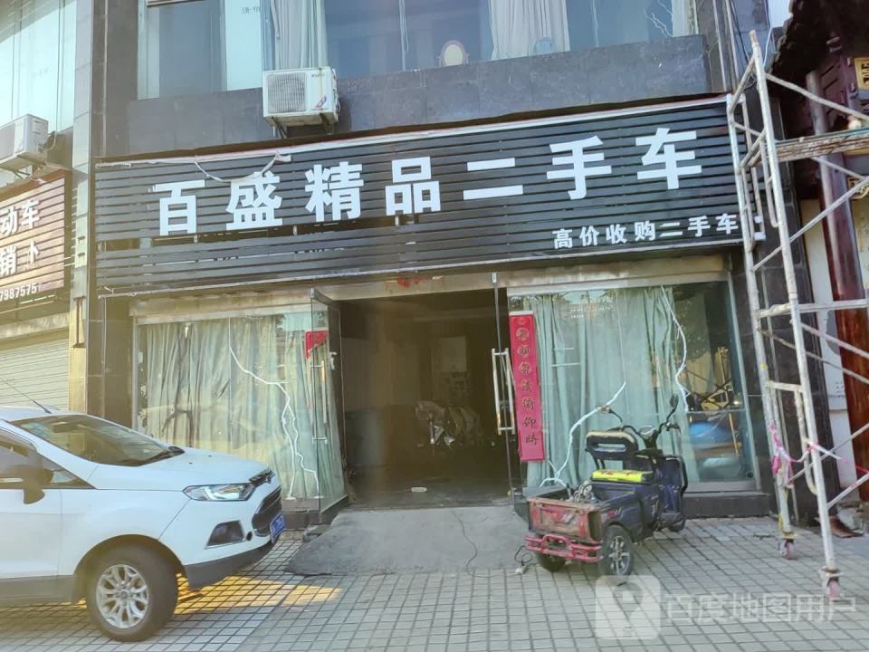 百盛精品二手车