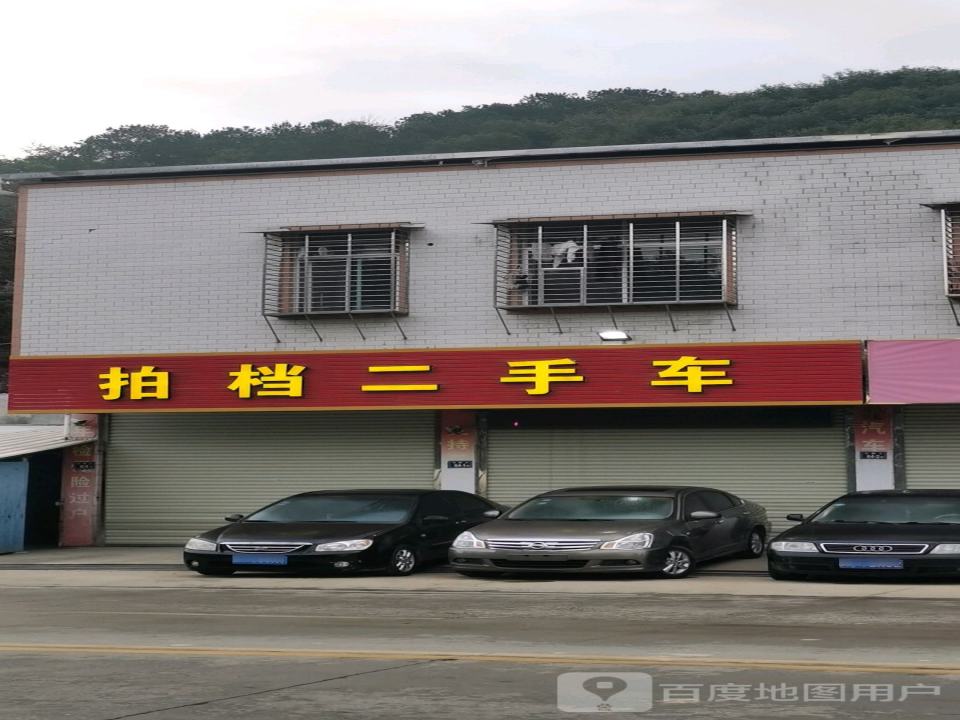 拍档二手车