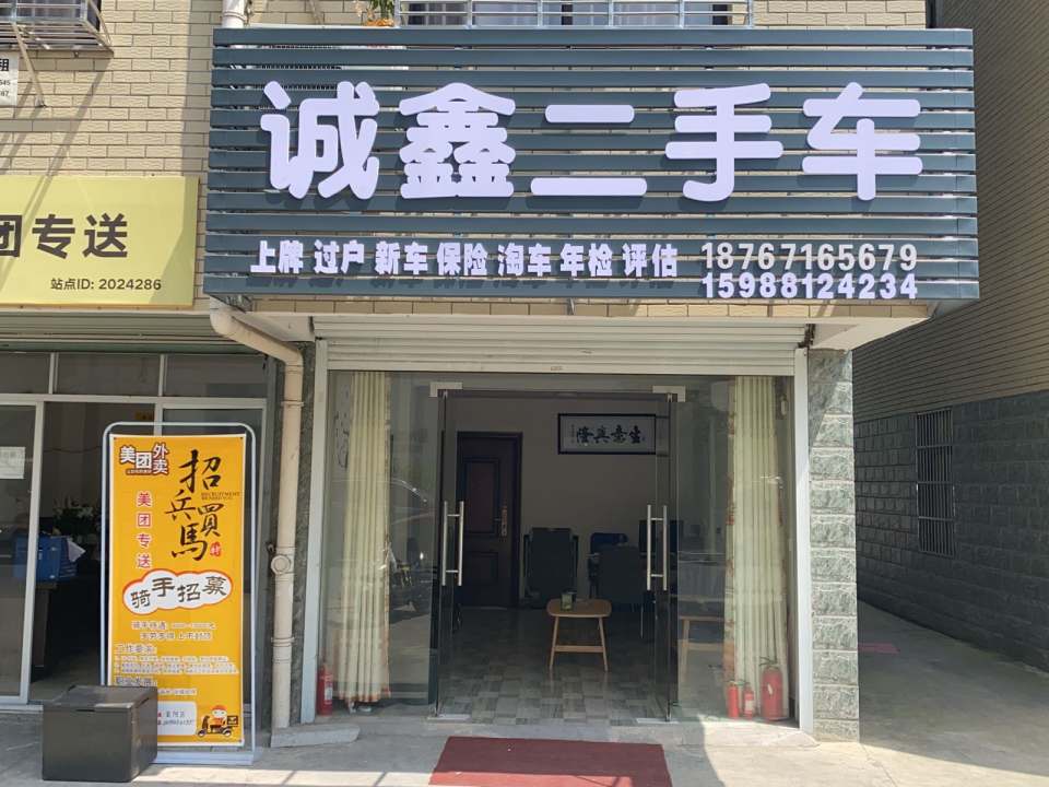 诚鑫二手车(文教北路)