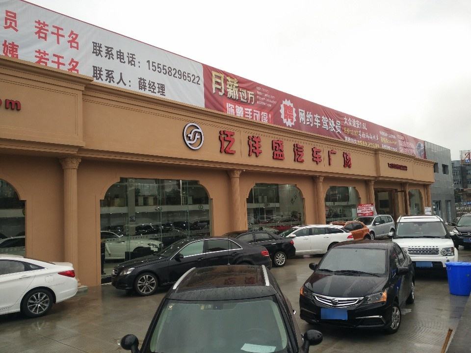 泛洋盛汽车广场