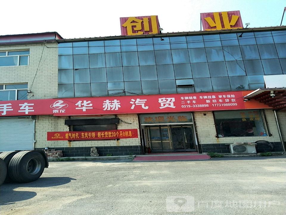 华赫汽贸