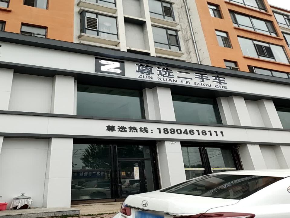 尊选二手车