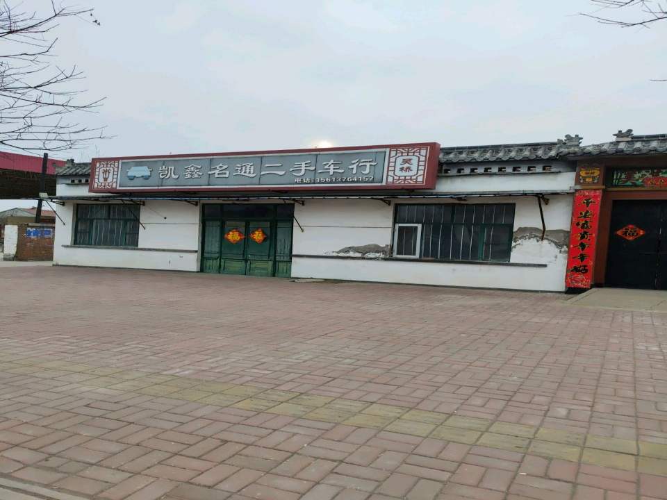 凯鑫名通二手车行