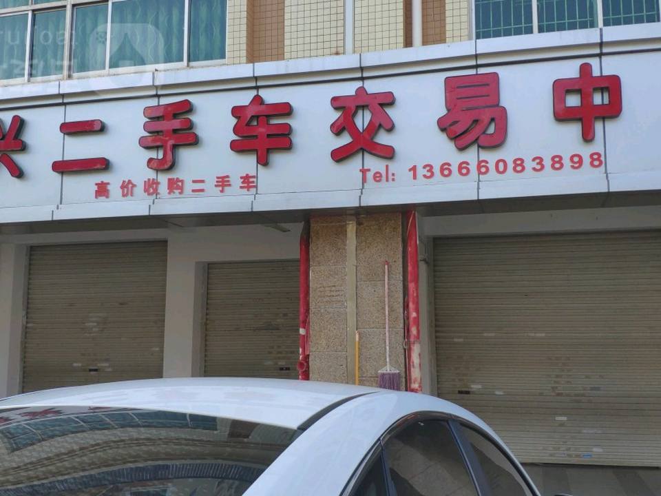 德鑫兴二手车交易中心