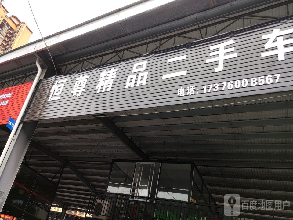 恒尊精品二手车