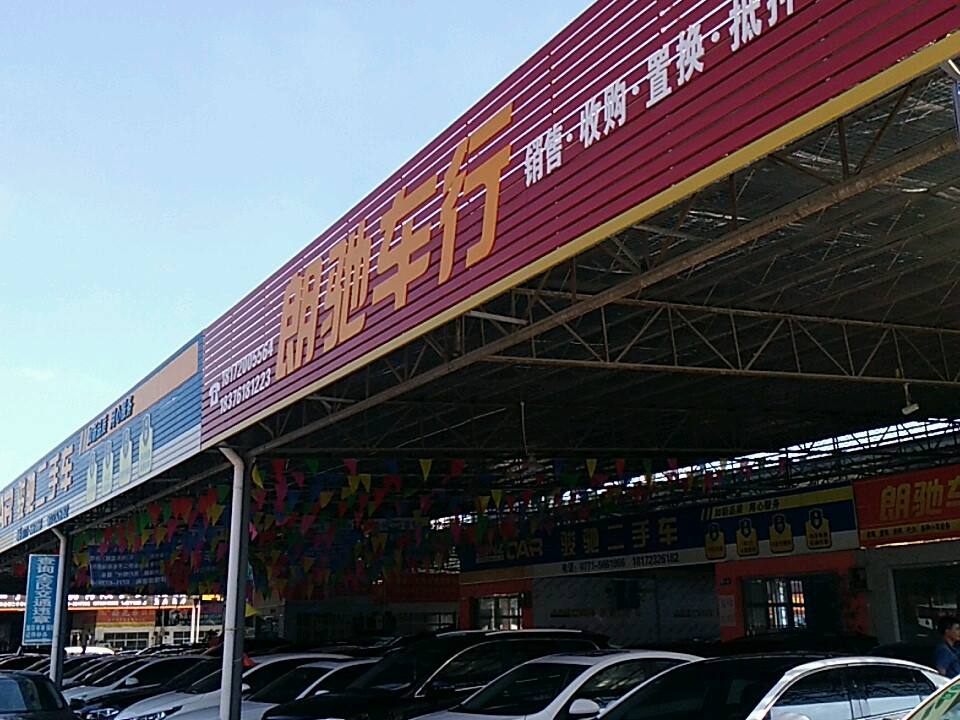朗驰车行