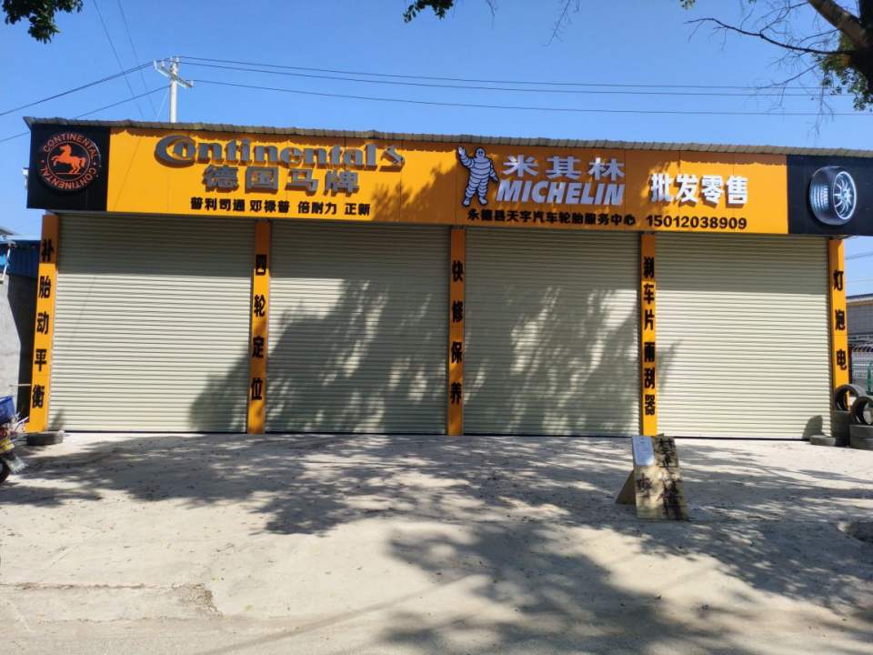 永德县永康天宇汽车轮胎服务中心