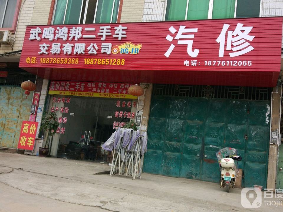 武鸣鸿邦二手车交易有限公司