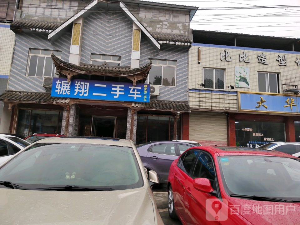 辗翔二手车