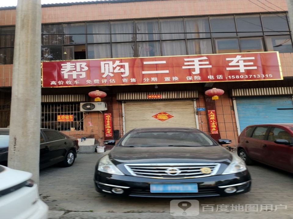 帮购二手车