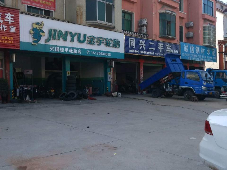 同兴二手车行