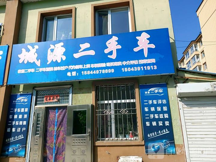 城源二手车