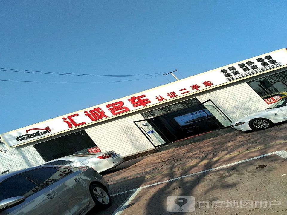 汇诚名车