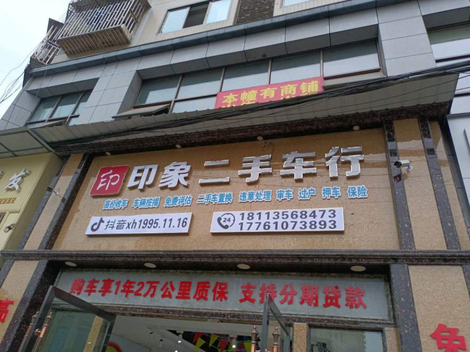 印象二手车
