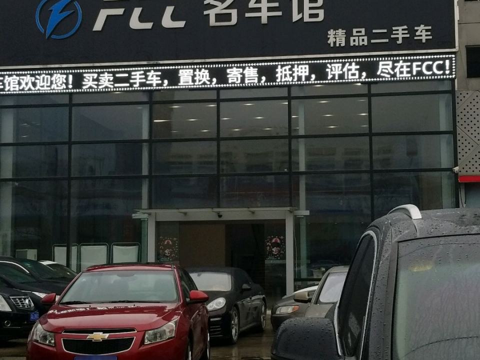 FCC名车馆