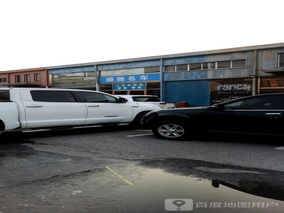北京顺驰名车二手车