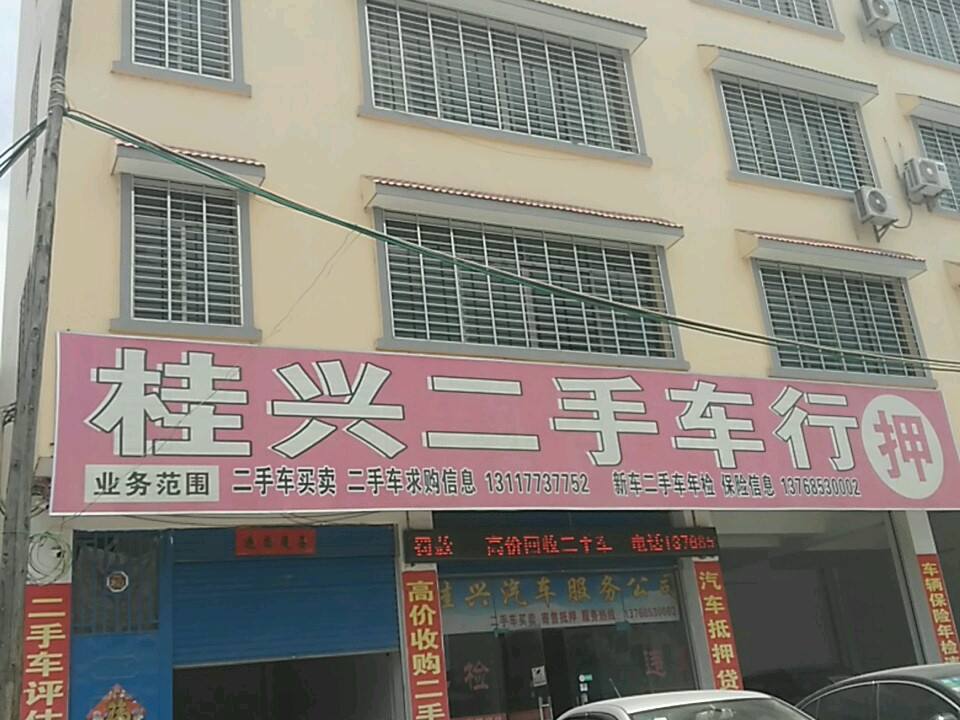 桂兴二手车行