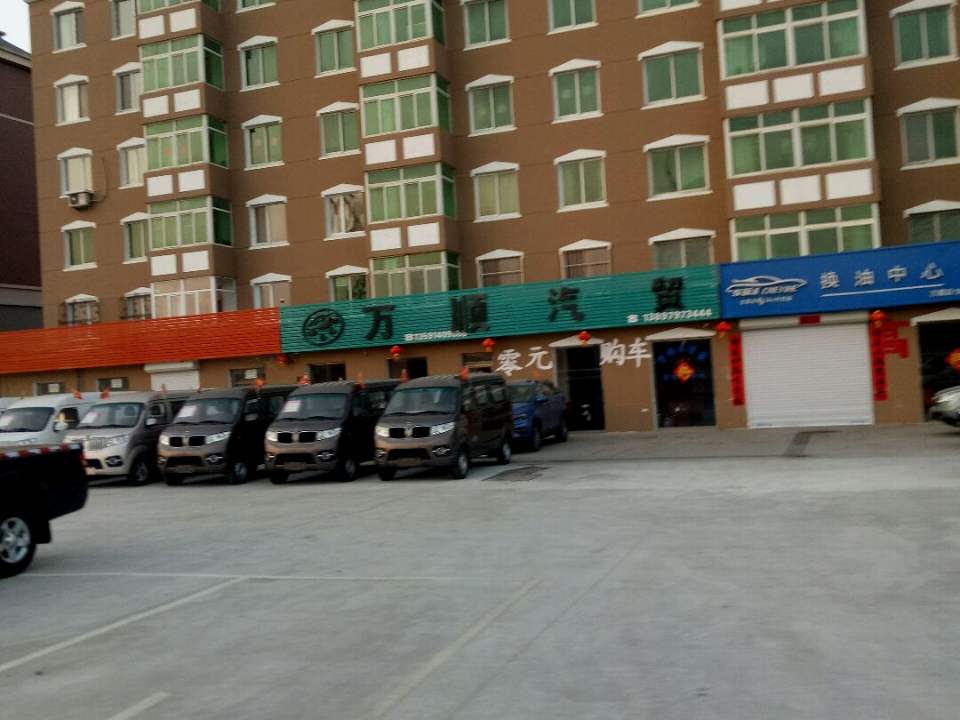 万顺汽贸(京哈公路)