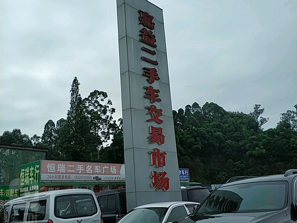 嘉益二手车交易市场