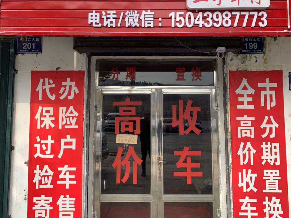 车集部落二手车行