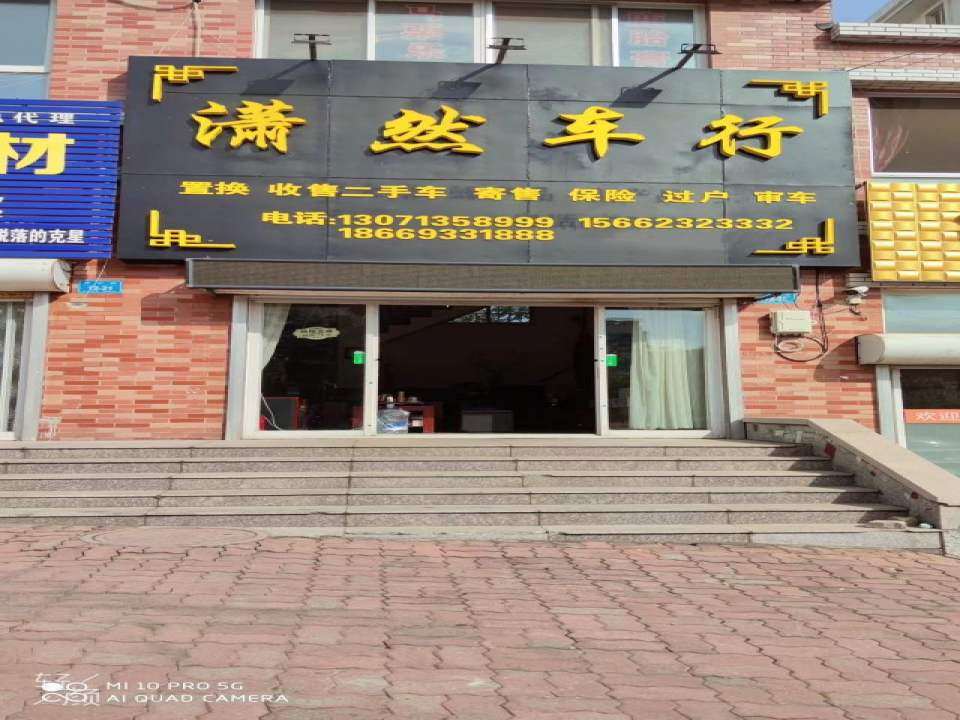 潇然车行