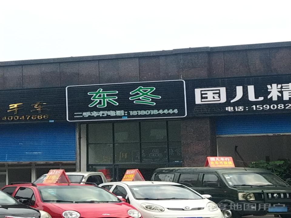 东冬二手车行
