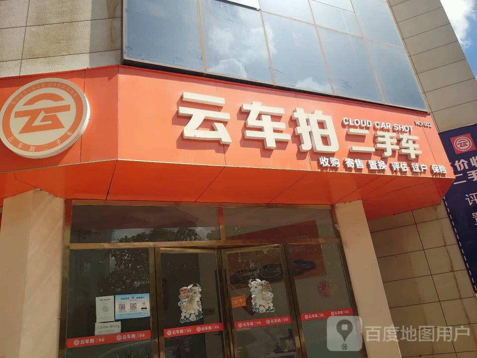 云车拍二手车