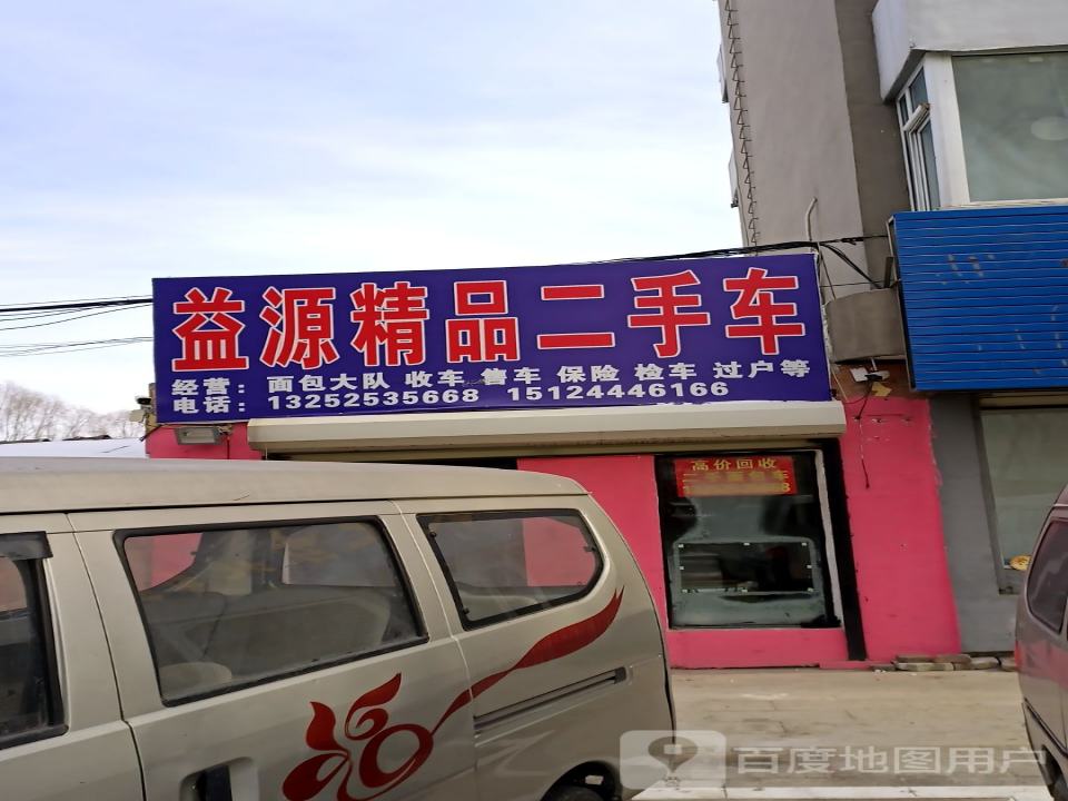益源精品二手车