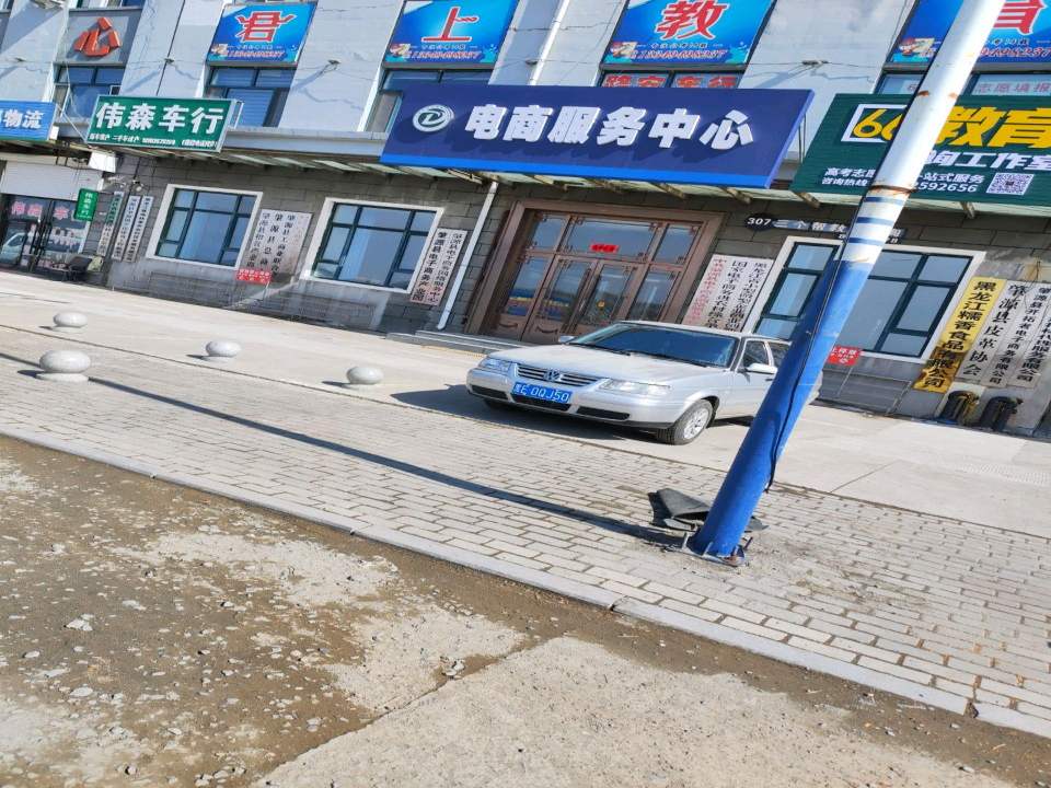 伟森车行