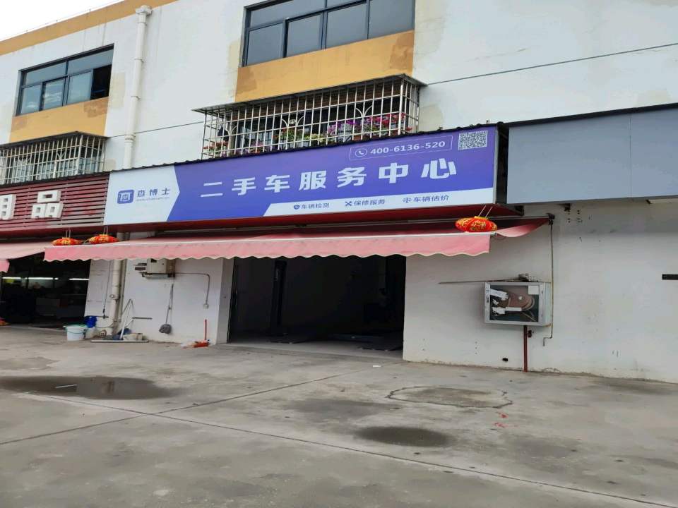 查博士二手车服务中心