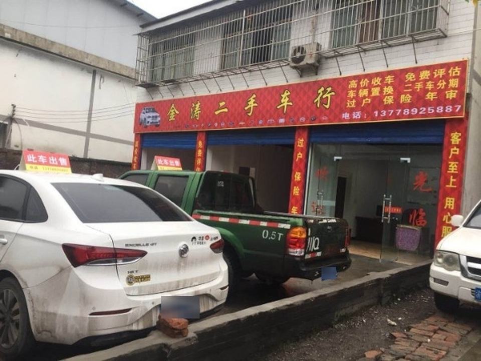 金涛二手车行