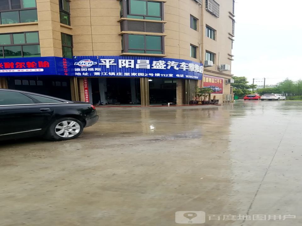 平阳县昌盛汽修(庄里家园店)
