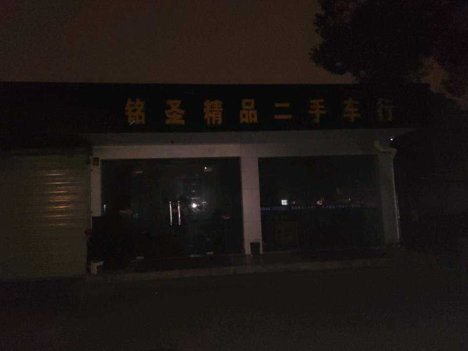 铭圣精品二手车